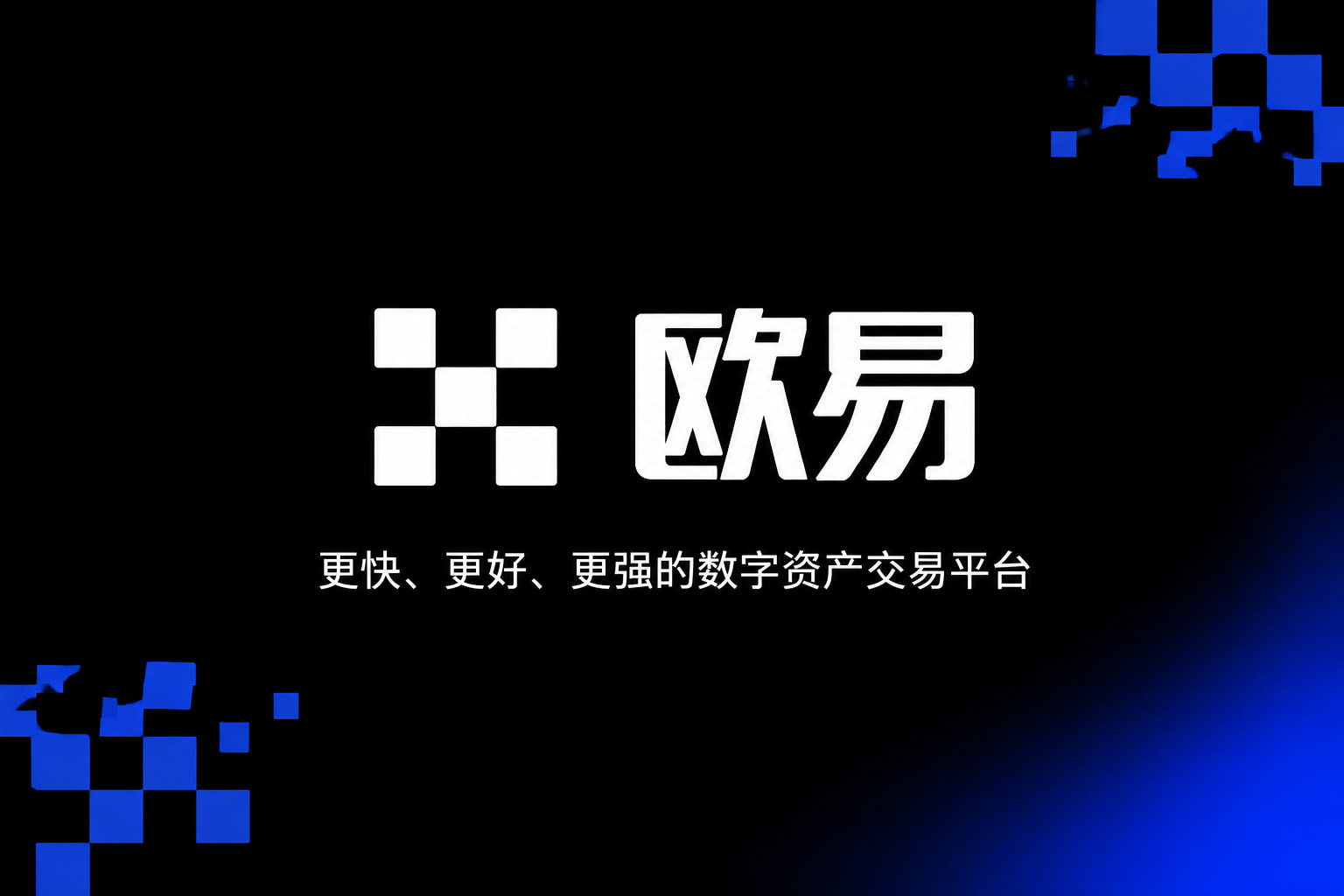 欧交易所官网下载交易终端界面
